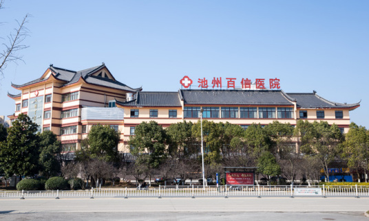 池州百信醫(yī)院醫(yī)學(xué)美容科_大樓正面