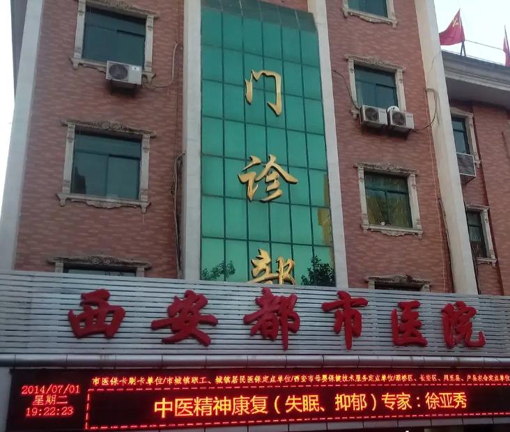 西安都市醫(yī)院整形美容中心