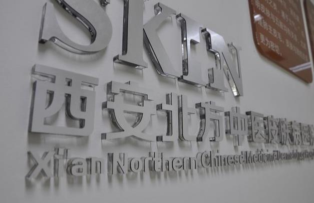西安北方中醫(yī)皮膚病醫(yī)院