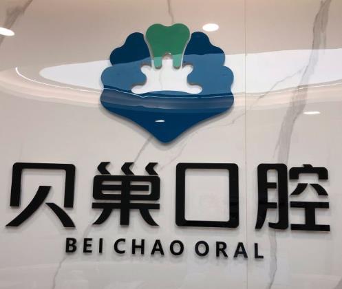 西安貝巢口腔診所 西安貝巢口腔診所
