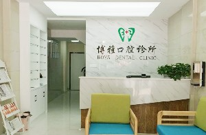 池州博雅口腔門診部_前臺