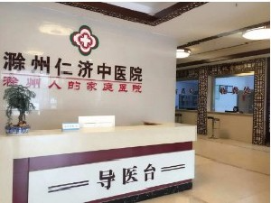 滁州仁濟(jì)中醫(yī)院整形外科_前臺