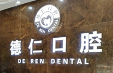 滁州德仁口腔門診部_品牌
