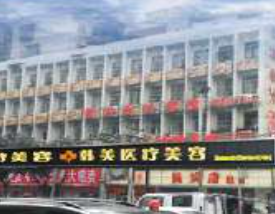 達州韓美醫(yī)療美容診所_大樓