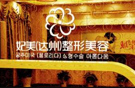 達(dá)州妃美整形美容醫(yī)院_前臺(tái)