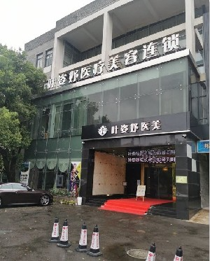 慈溪艷后醫(yī)療美容診所_大樓全景