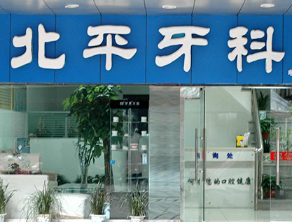 北平牙科.png