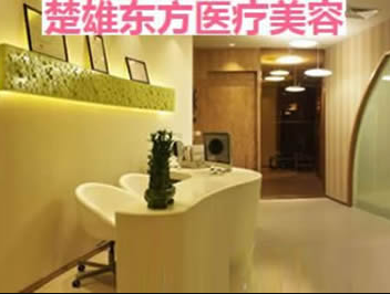 楚雄東方醫(yī)療美容診所_前臺