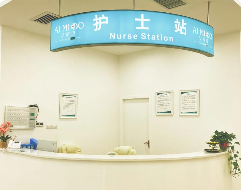 西安艾美度醫(yī)療美容門診部