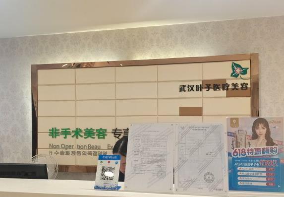 武漢葉子醫(yī)療美容醫(yī)院