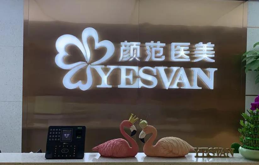 武漢顏范檸美醫(yī)療門診部