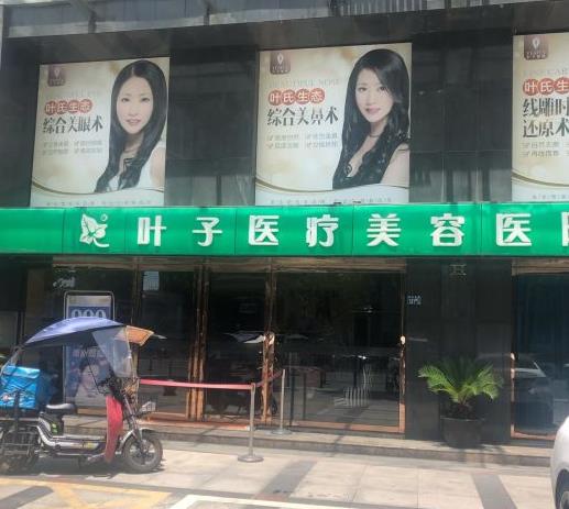 武漢葉子醫(yī)療美容醫(yī)院