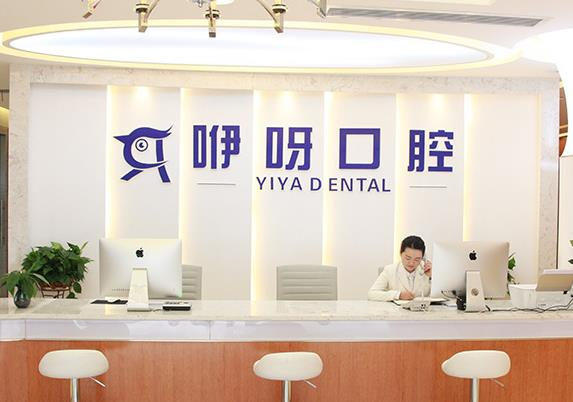 武漢咿呀口腔門診部_前臺(tái)