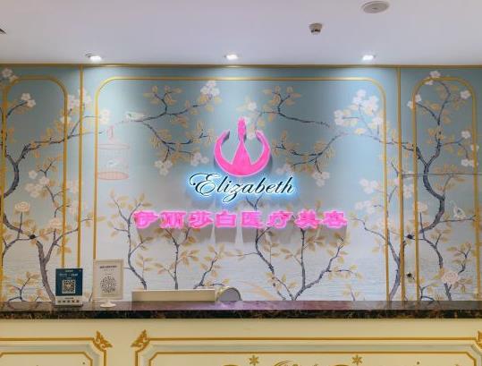 武漢伊麗莎白醫(yī)療美容診所