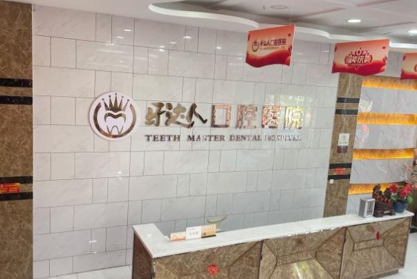 武漢牙達(dá)人口腔門診部_前臺(tái)