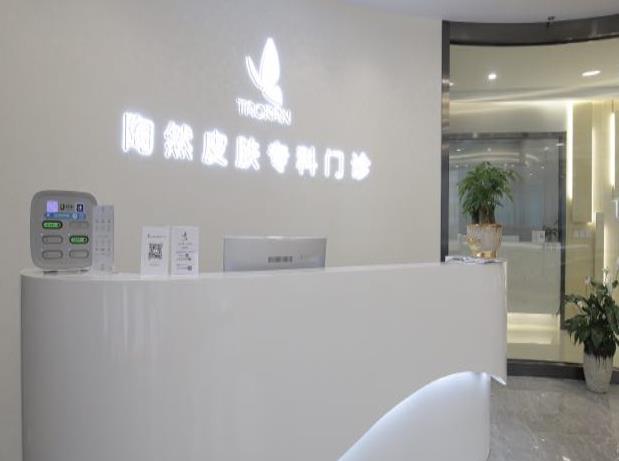 武漢陶然皮膚?？崎T診部