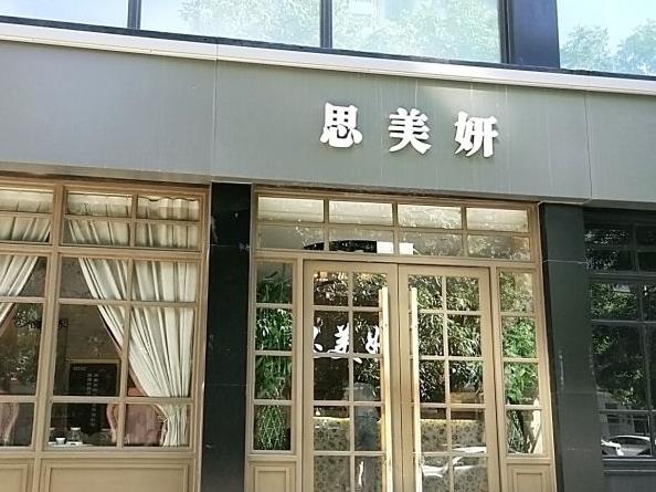 武漢思美妍醫(yī)療美容門診部