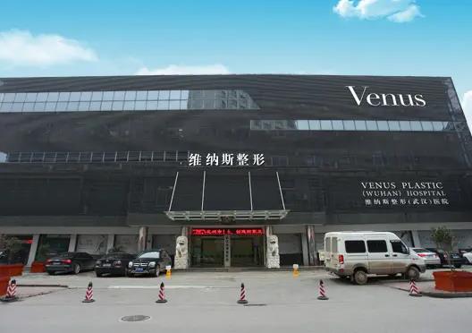 武漢維納斯整形醫(yī)院