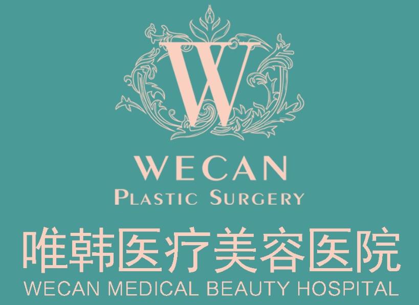 武漢唯韓醫(yī)療美容門診部 武漢唯韓醫(yī)療美容門診部