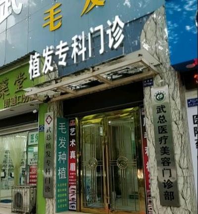 武漢武總植發(fā)專(zhuān)科門(mén)診部
