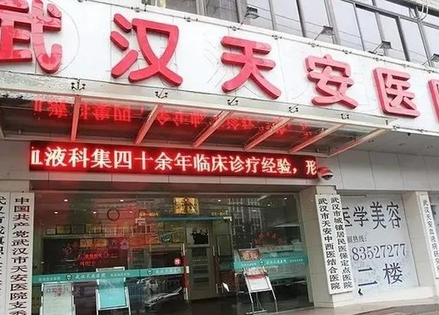 武漢天安整形美容醫(yī)院