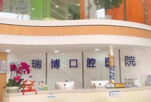 武漢瑞博口腔醫(yī)院