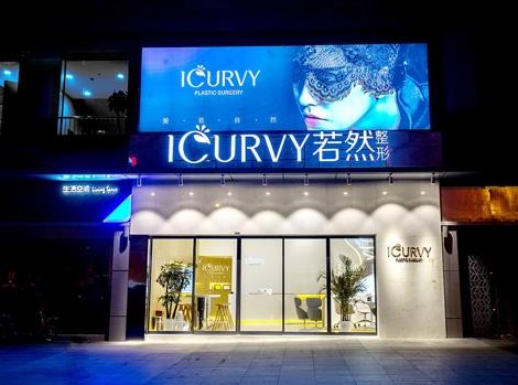 武漢若然醫(yī)療美容門診部