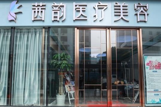 武漢茜韻醫(yī)療美容門診部