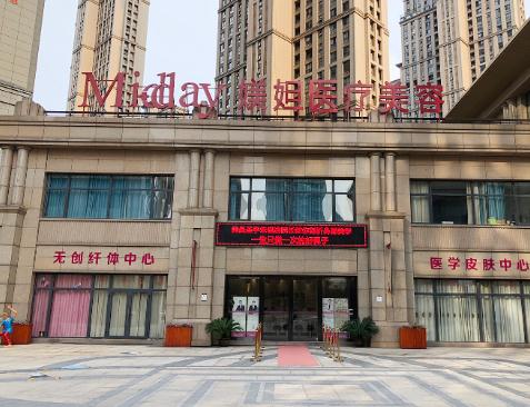 武漢媄妲醫(yī)療美容門診部