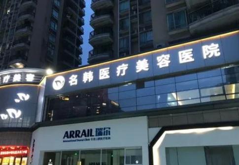 武漢名韓醫(yī)療美容門(mén)診部