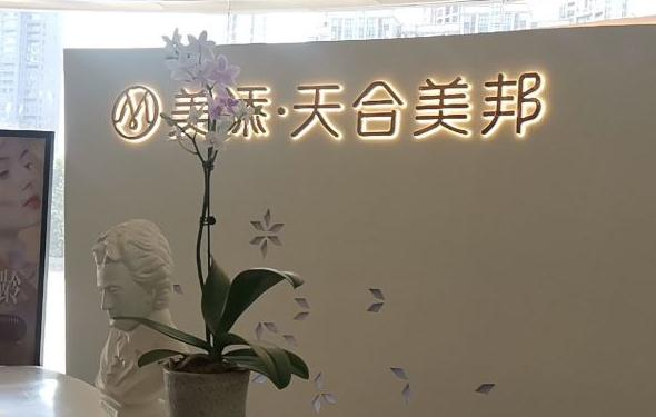 武漢美添天合美邦醫(yī)療美容門診部_前臺