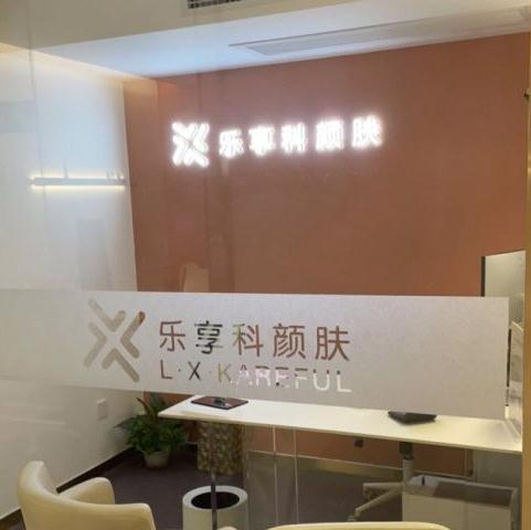 武漢樂享科顏膚醫(yī)療美容診所_咨詢室