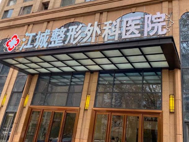 武漢江誠整形外科醫(yī)院