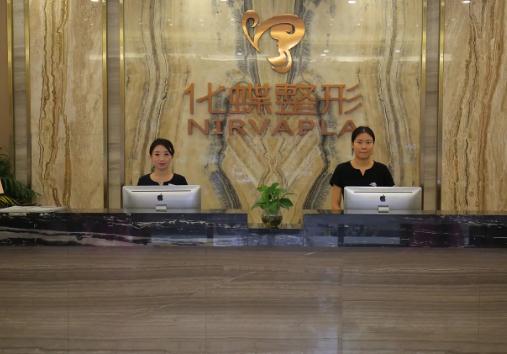 武漢化蝶整形美容門診部