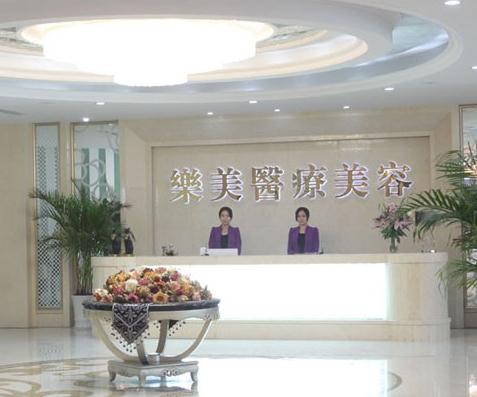 武漢樂美醫(yī)療美容門診部
