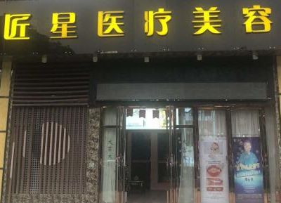武漢匠星醫(yī)療美容診所