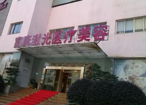 武漢富康激光整形美容醫(yī)院_大門(mén)