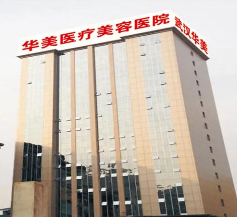 武漢華美醫(yī)療整形美容醫(yī)院