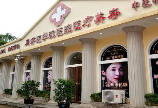 武漢華中科技大學(xué)同濟(jì)醫(yī)學(xué)院醫(yī)院整形美容醫(yī)院