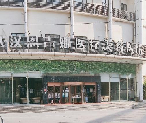 武漢恩吉娜醫(yī)學(xué)美容門診部