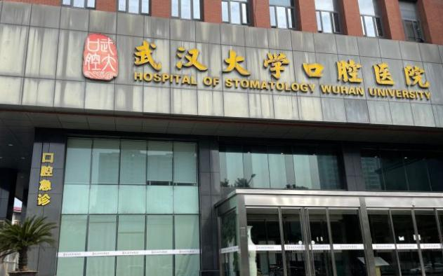 武漢大學(xué)口腔醫(yī)院_大門(mén)