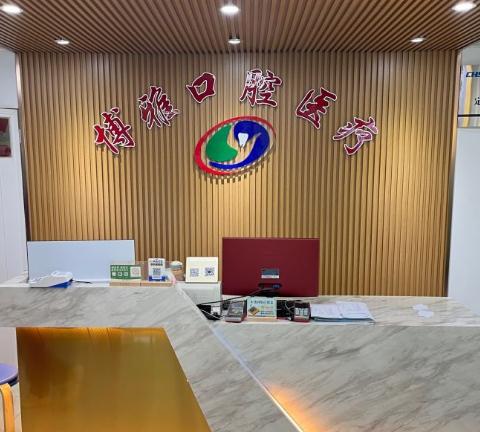 武漢博雅口腔醫(yī)院