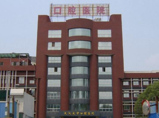 武漢大學(xué)口腔醫(yī)院