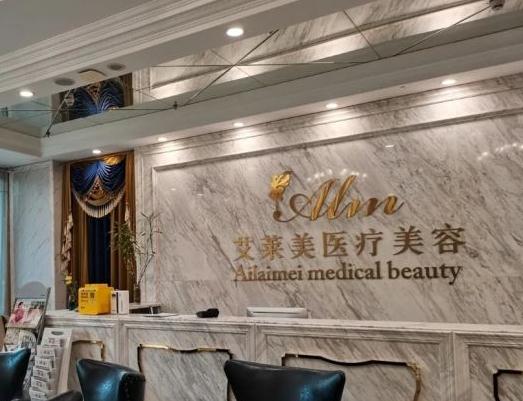 武漢艾萊美醫(yī)療美容門診部