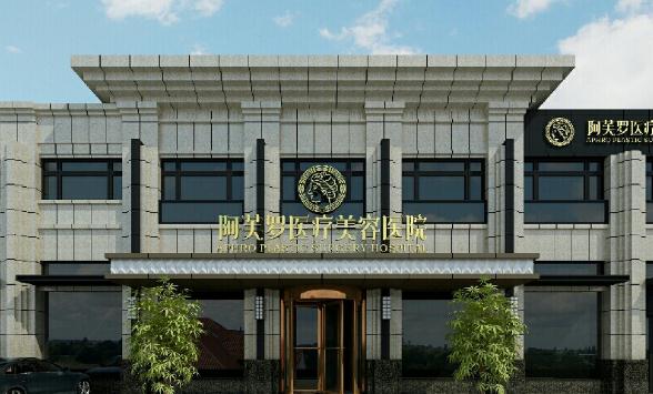 武漢阿芙羅醫(yī)療美容門(mén)診部