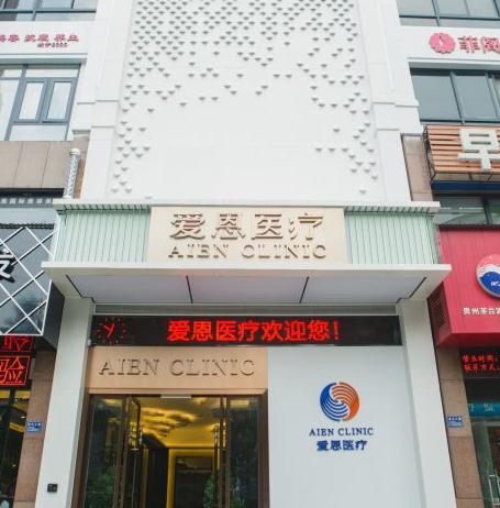 武漢愛恩醫(yī)療美容門診部
