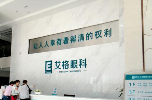武漢艾格眼科醫(yī)院