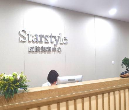 蕪湖星范醫(yī)療美容門(mén)診部