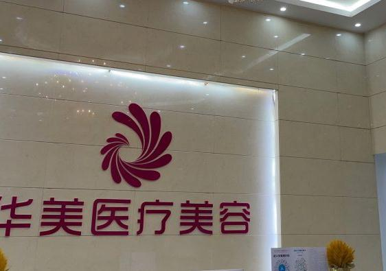 梧州華美整形美容醫(yī)院_前臺(tái)