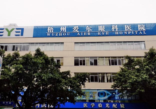 梧州愛(ài)爾眼科醫(yī)院